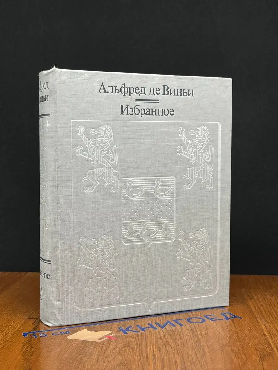 Альфред де Виньи. Избранное