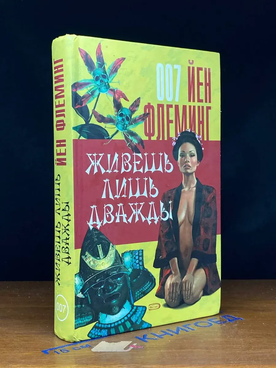 Живешь лишь дважды
