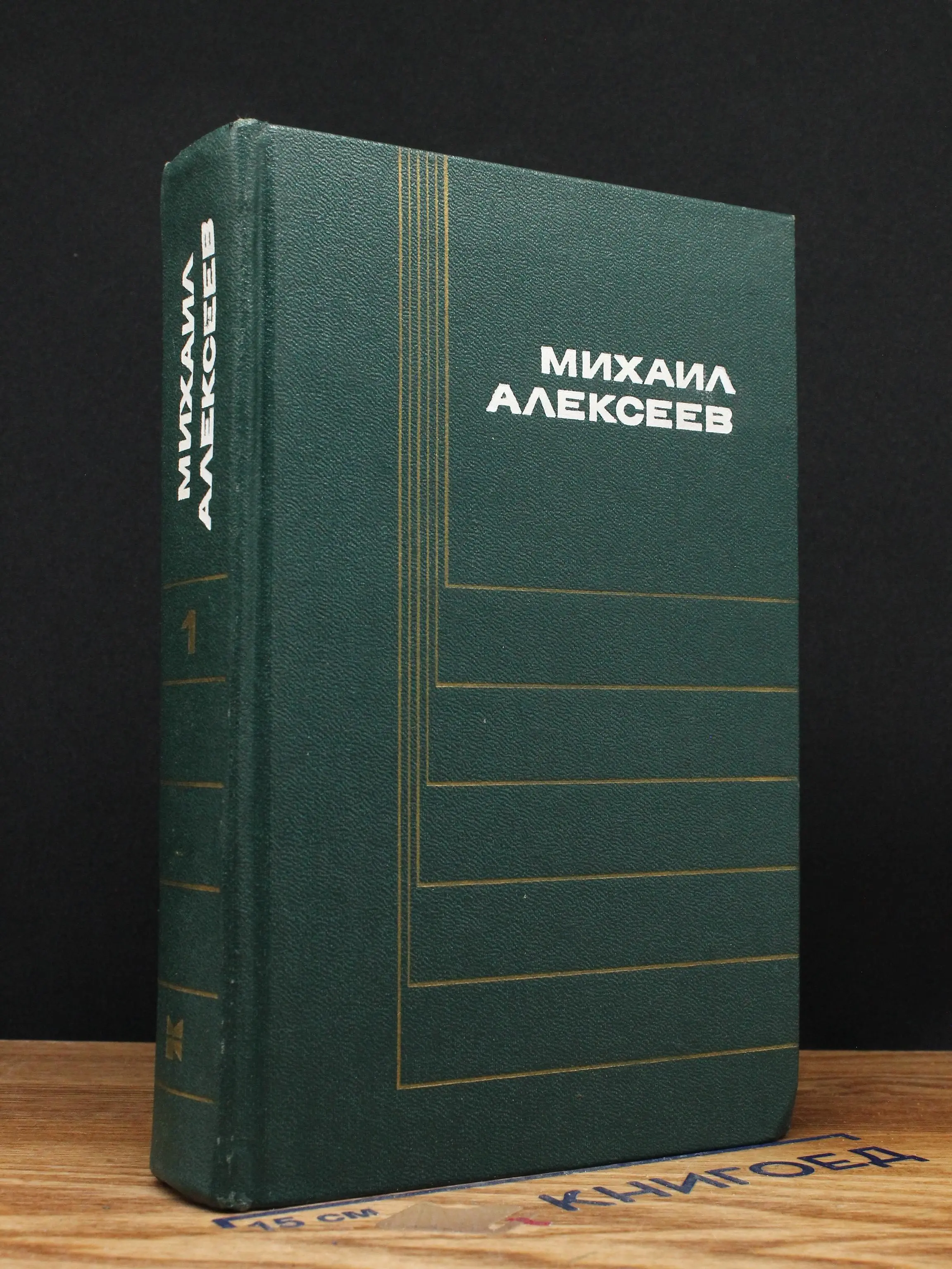 Михаил Алексеев. Собрание сочинений. Том 1