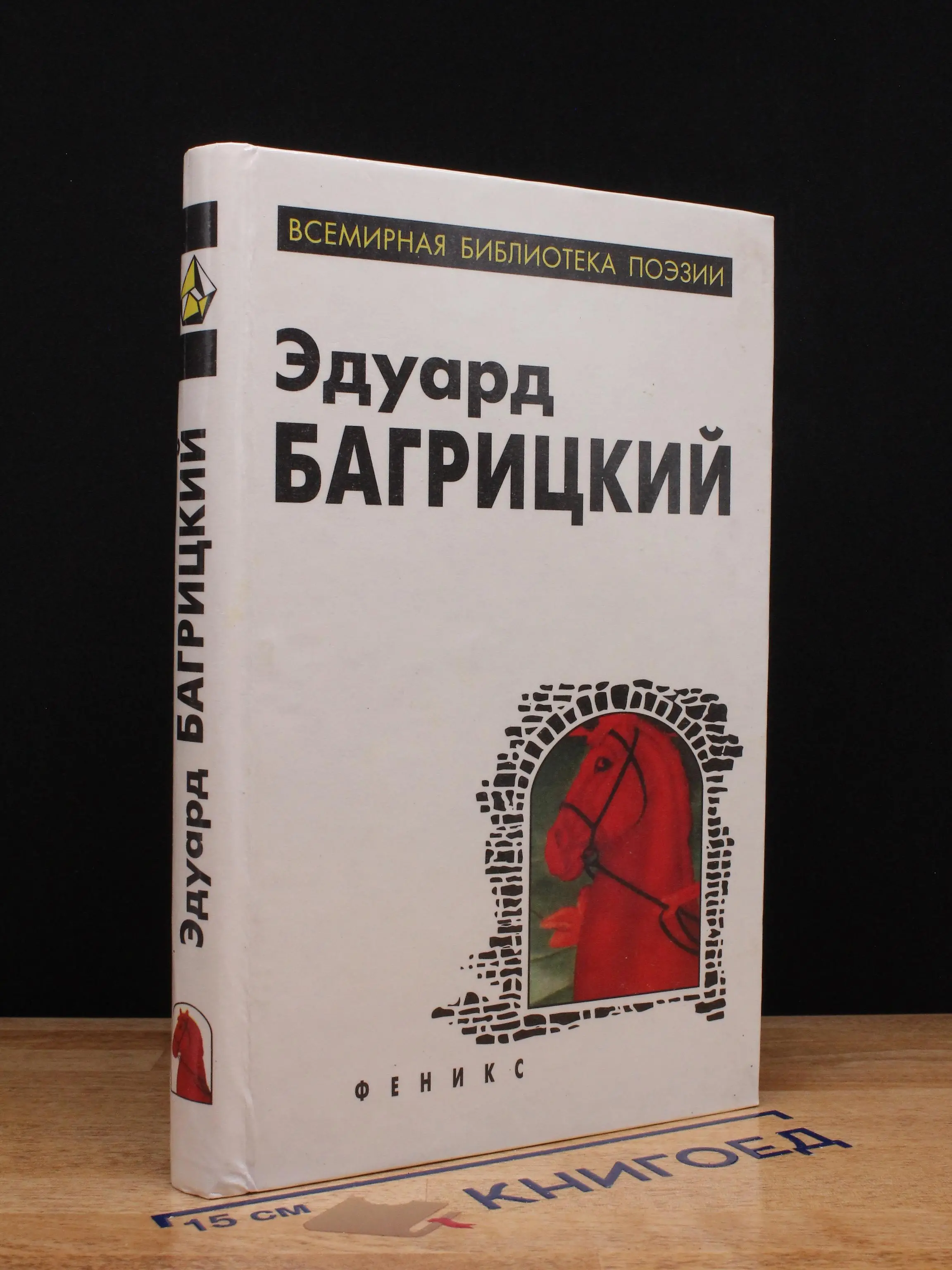 Эдуард Багрицкий. Стихотворения и поэмы