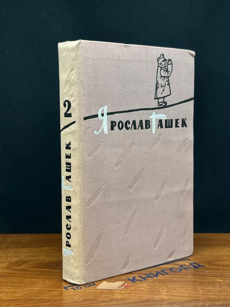 Я. Гашек. Том 2