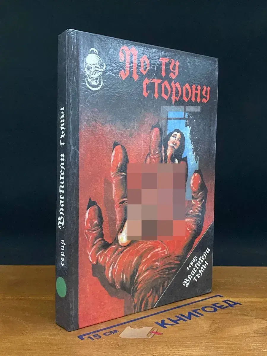 По ту сторону