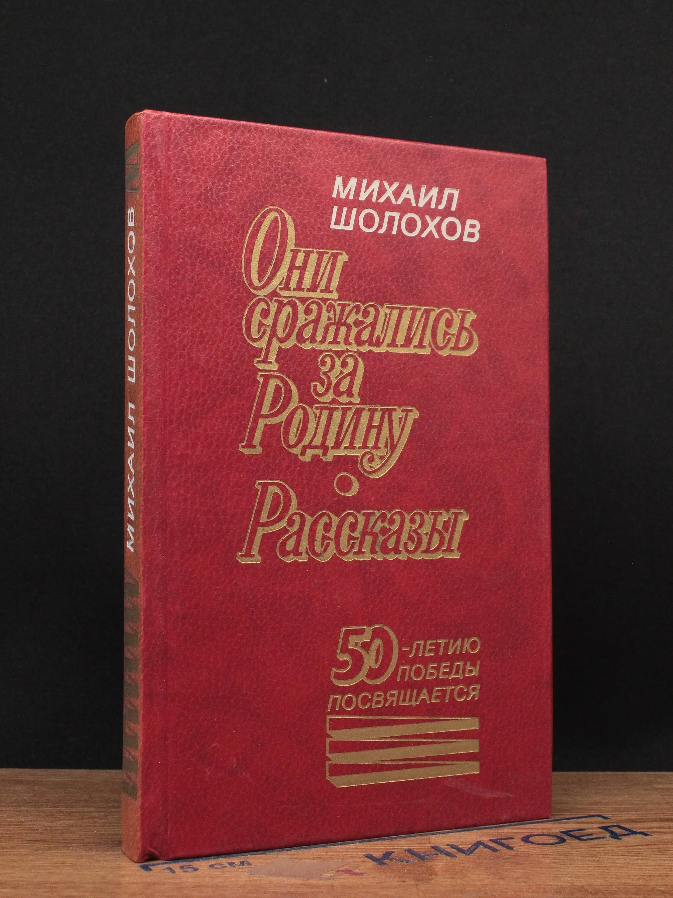 Они сражались за родину