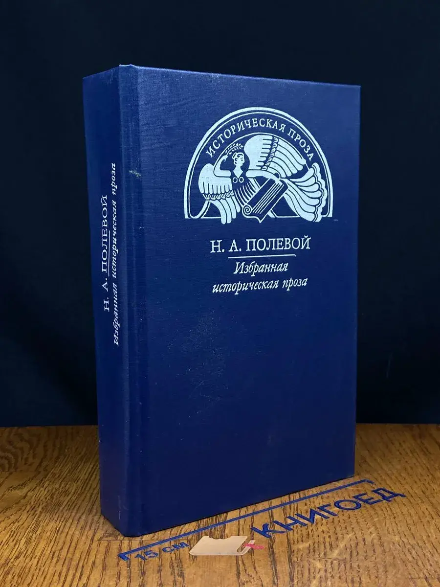 Н. А. Полевой. Избранная историческая проза