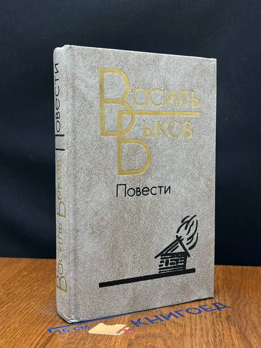 Быков. Повести