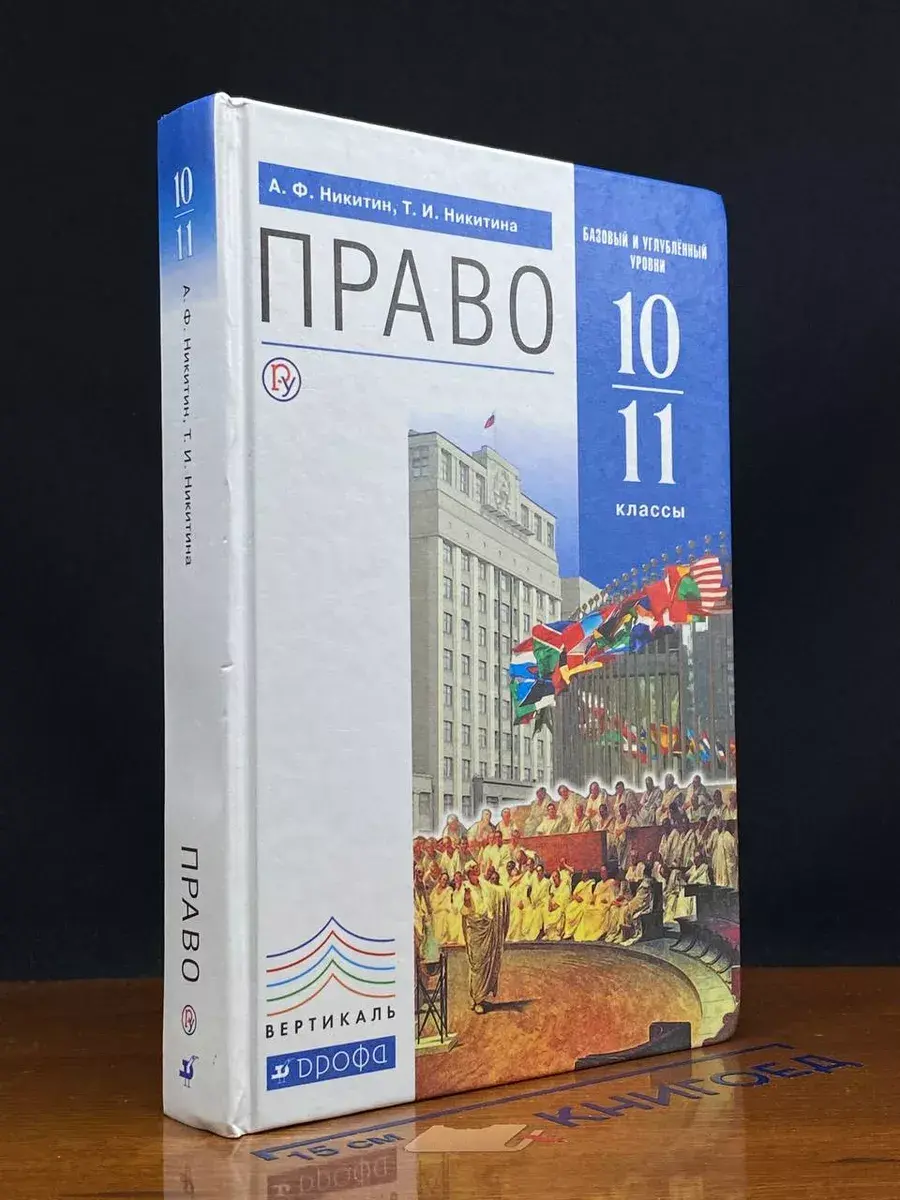 Право. 10-11 классы