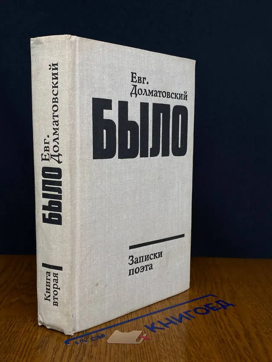 Долматовский Е. Было. Записки поэта. Книга вторая