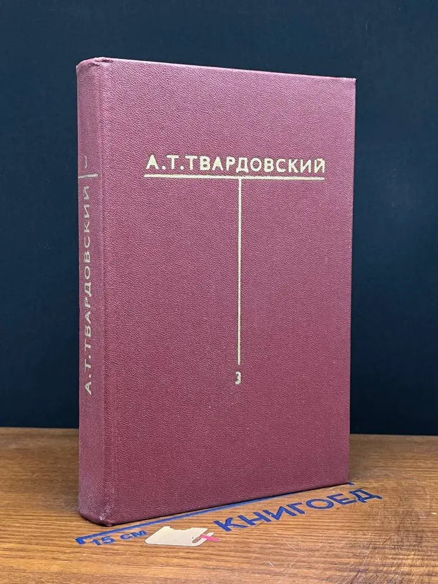 А. Т. Твардовский. Собрание сочинений в 6 томах. Том 3