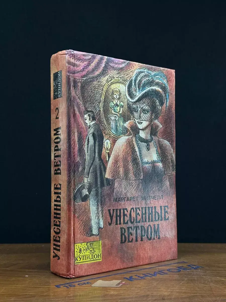 Унесенные ветром. Том 2