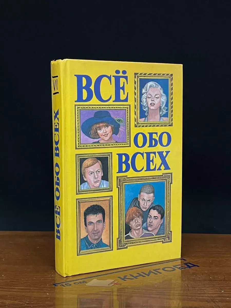Все обо всех. В 8 томах. Том 6