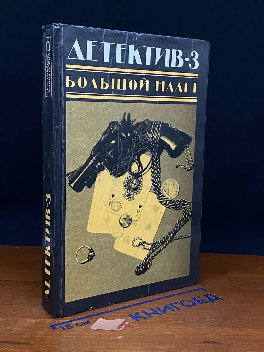 Детектив-3. Большой налет
