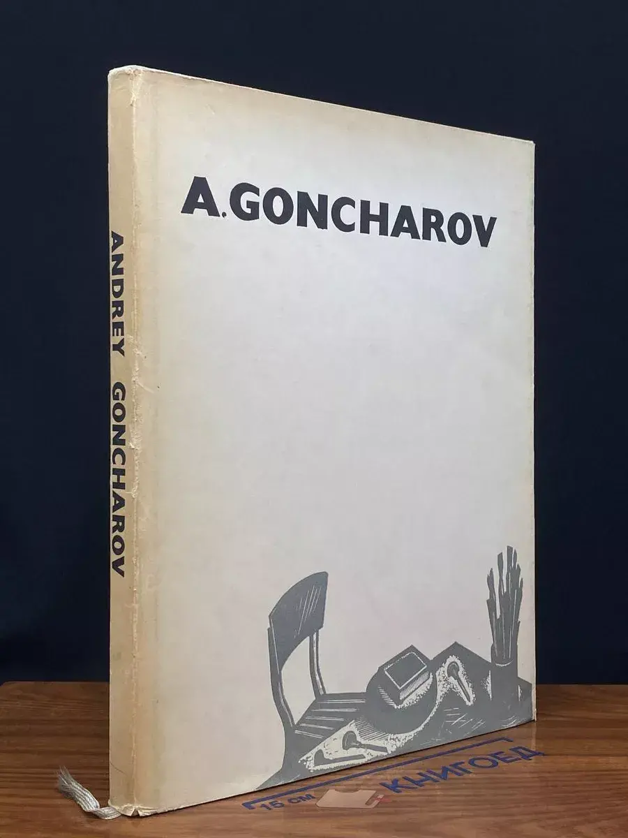 Андрей Гончаров. Andrey Goncharov