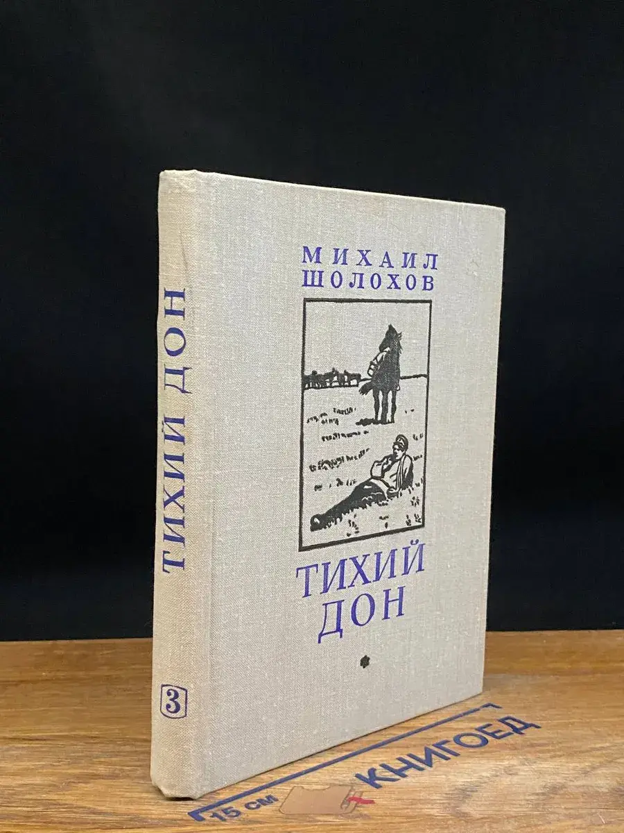 Тихий дон. Книга 3