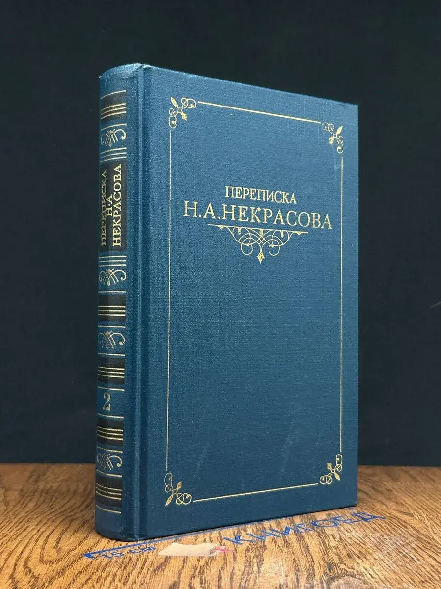 Переписка Н. А. Некрасова. В 2 томах. Том 2