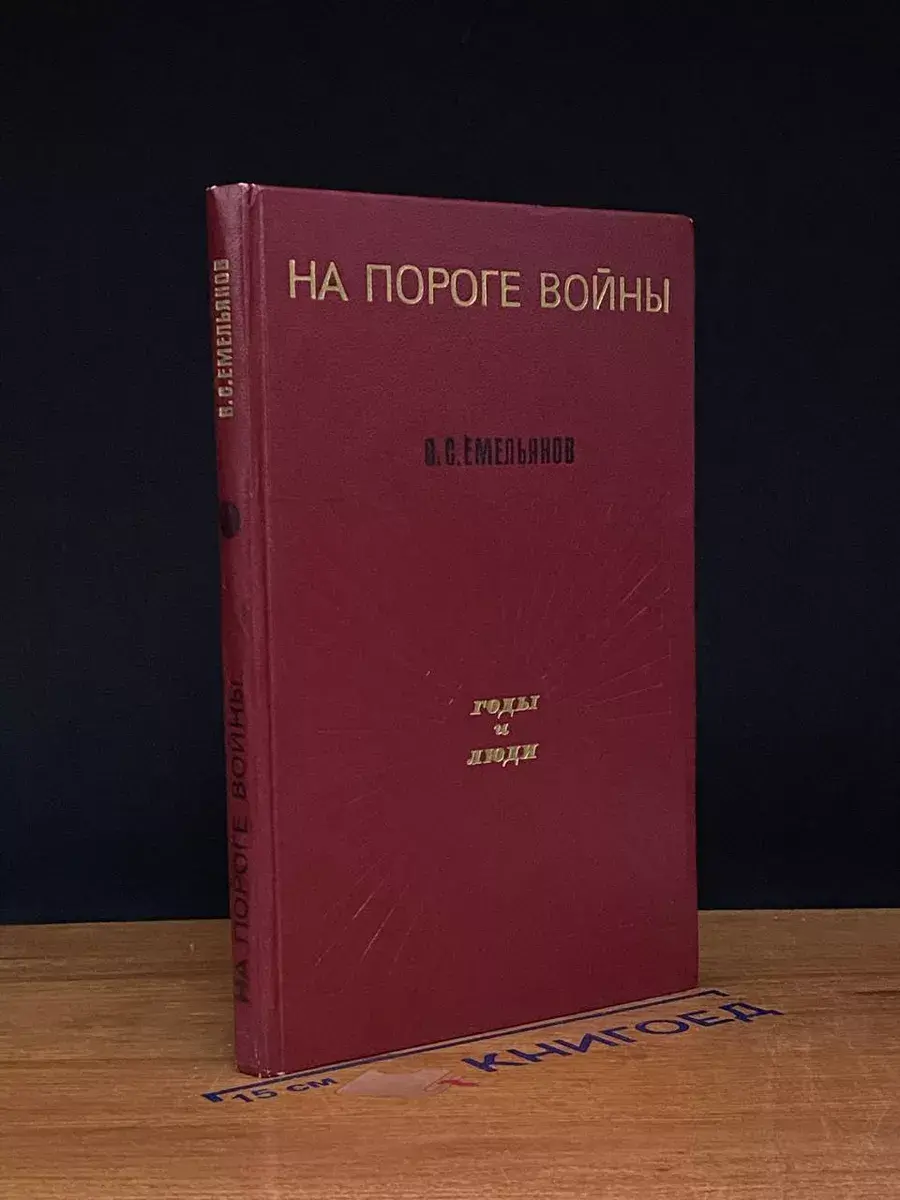 На пороге войны