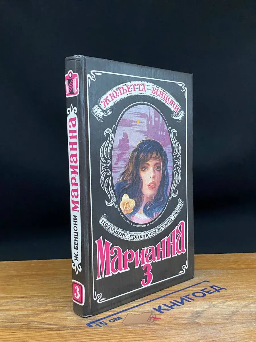 Марианна. Язон четырех морей. Книга 3
