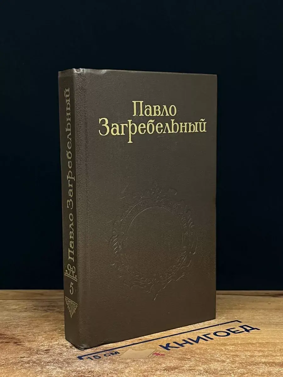 Павло Загребальный. Собрание сочинений в 5-ти томах. Том 5