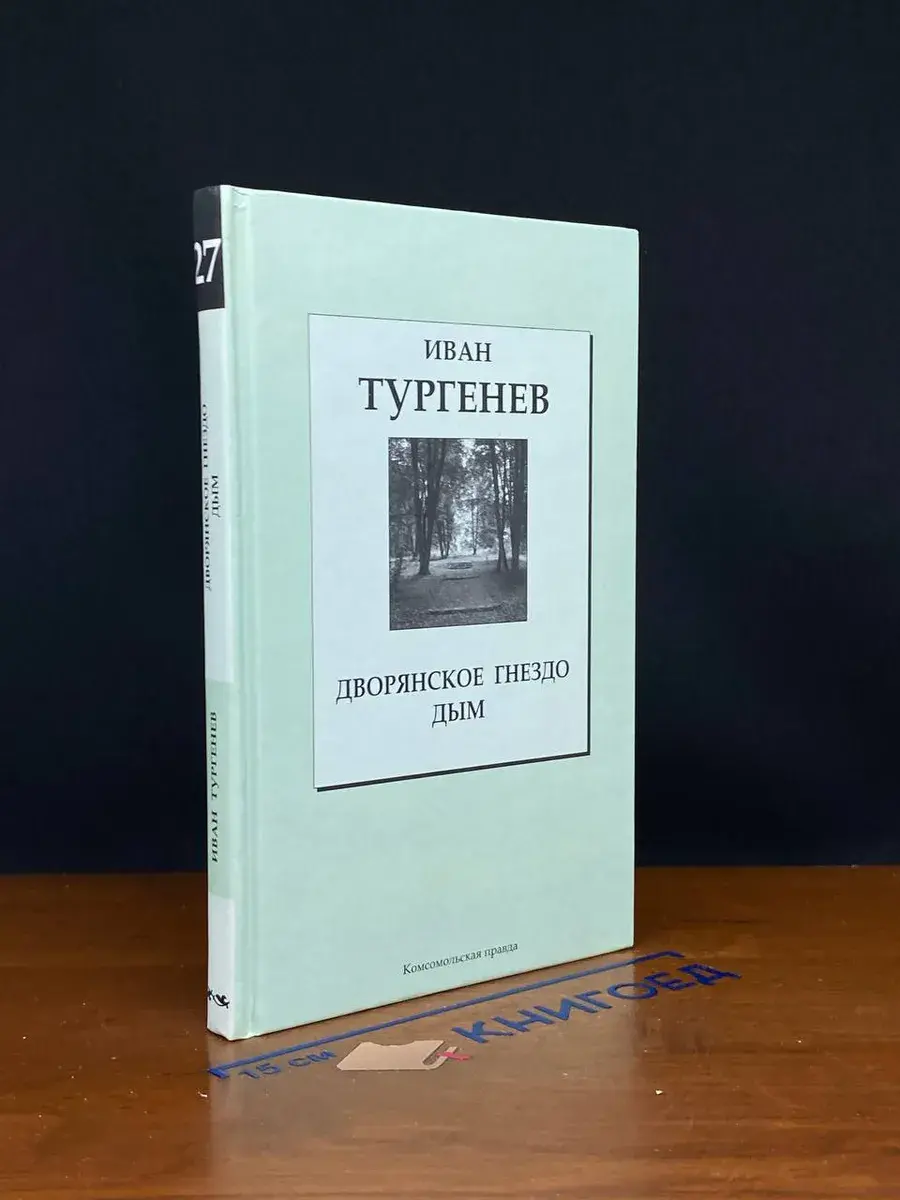 Дворянское гнездо. Дым