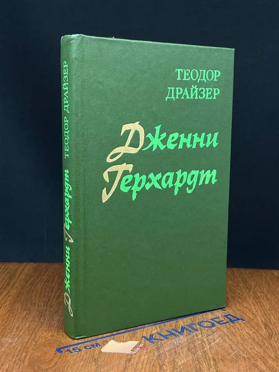 Дженни Герхардт