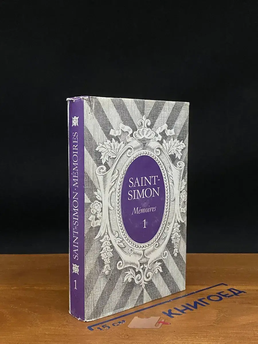 Saint-Simon. Mémoires. Tome premier