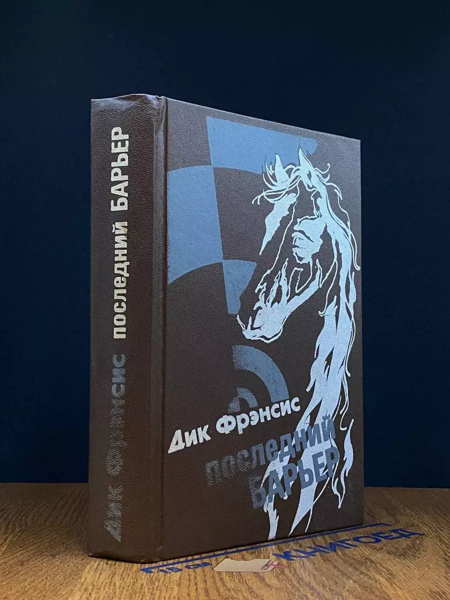 Последний барьер