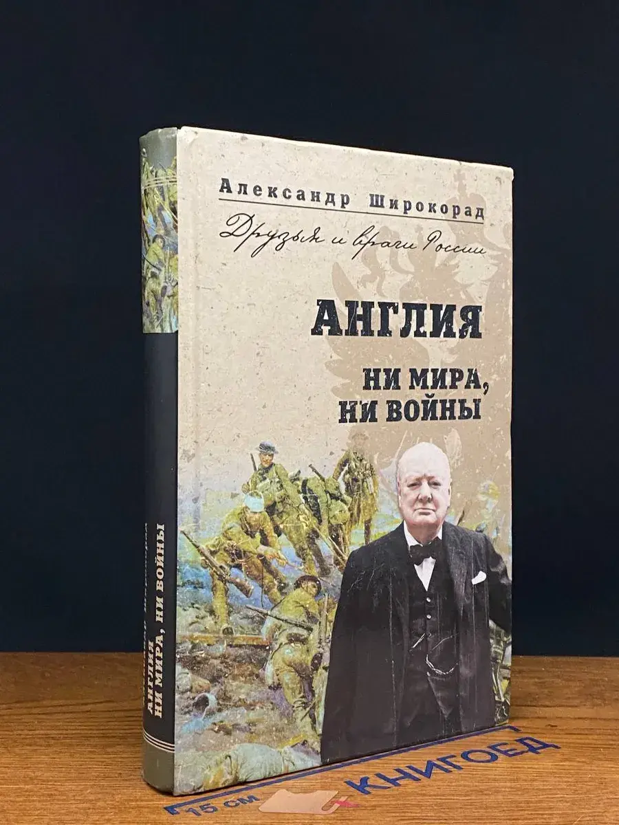 Англия. Ни мира, ни войны