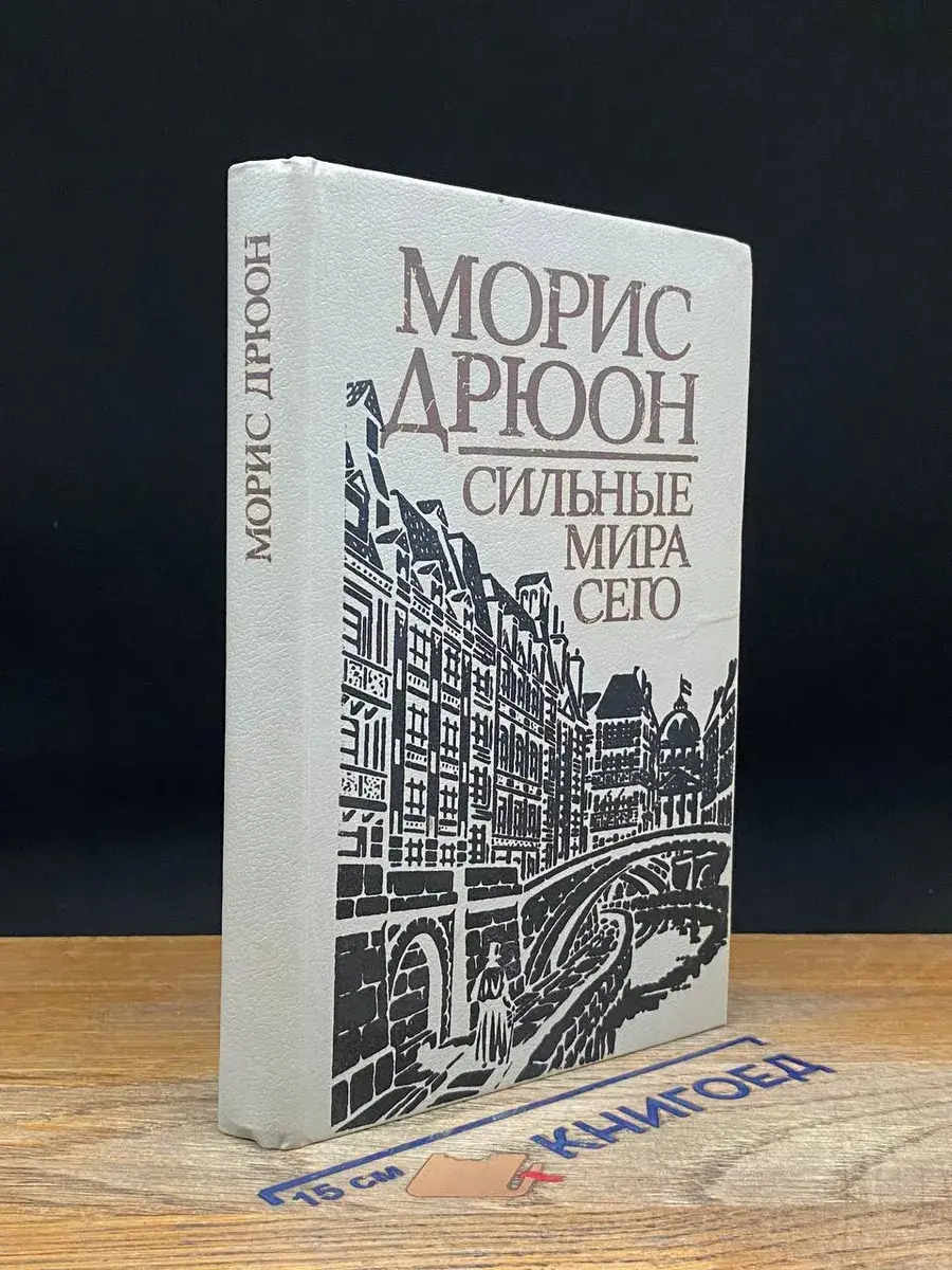 Сильные мира сего