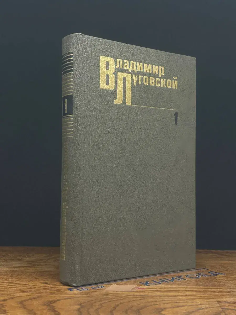 Владимир Луговской. Собрание сочинений в 3 томах. Том 1