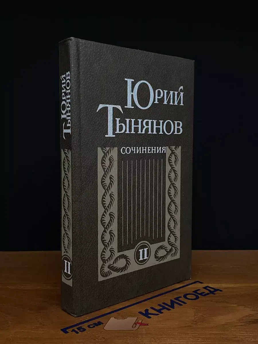 Юрий Тынянов. Сочинения. В 2 томах. Том 2