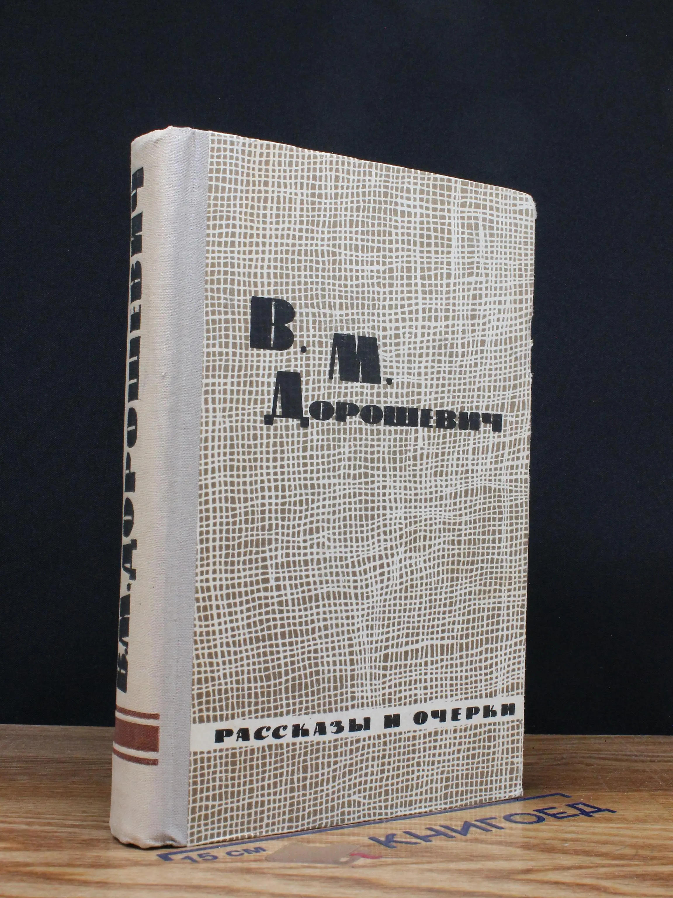 В. М. Дорошевич. Рассказы и очерки