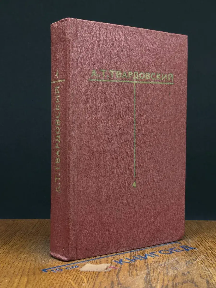 А. Т. Твардовский. Собрание сочинений в 6 томах. Том 4