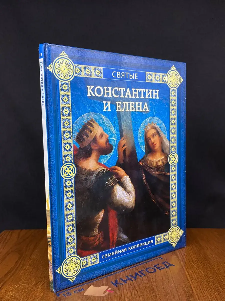 Константин и Елена