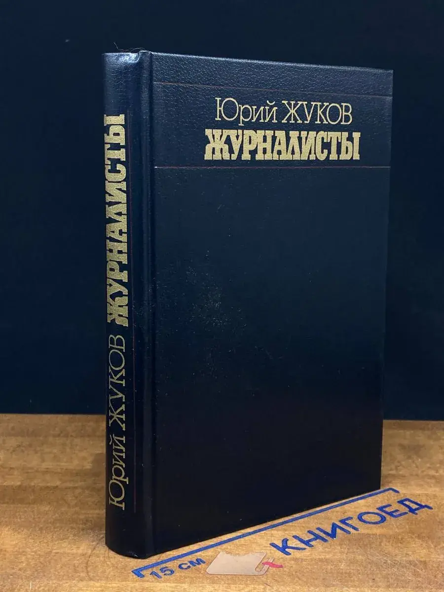 Журналисты