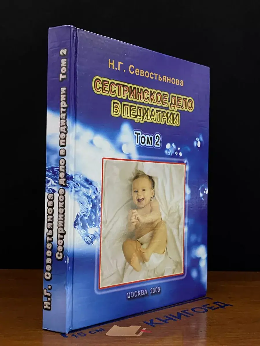 Сестринское дело в педиатрии. Том 2