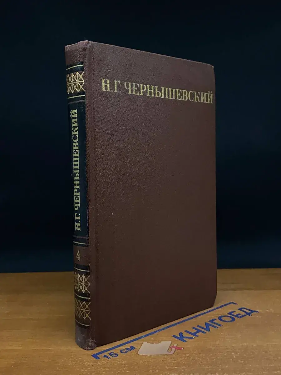 Н. Г. Чернышевский. Собрание сочинений в 5 томах. Том 4