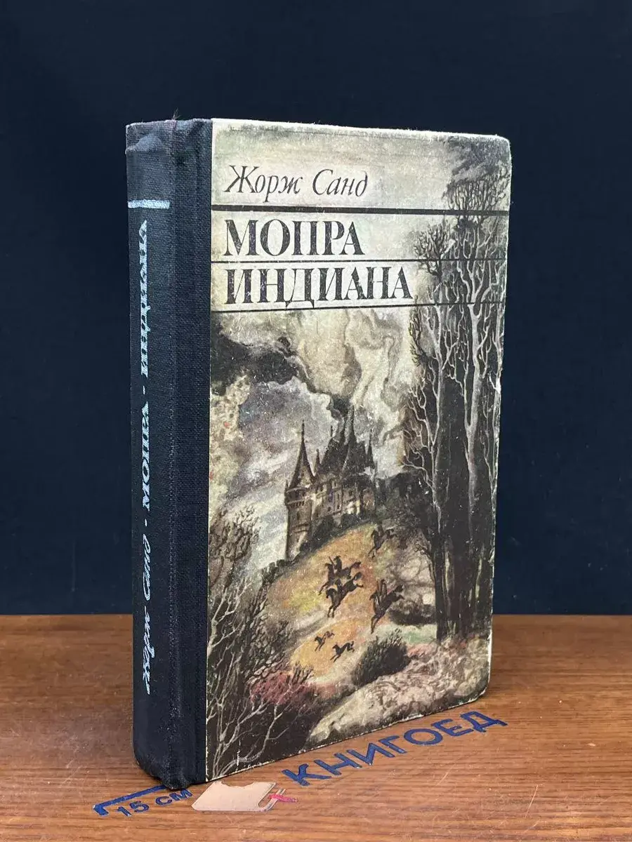 Мопра. Индиана