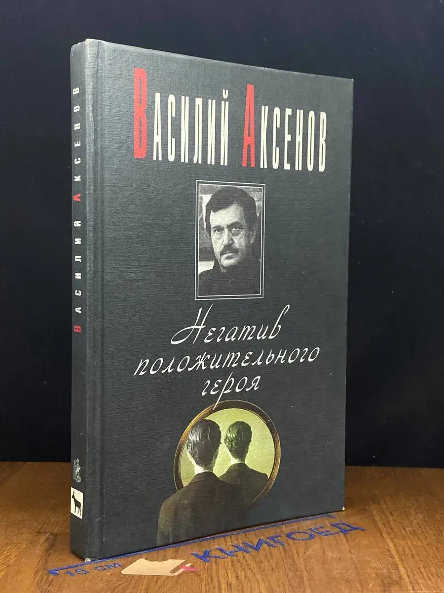 Негатив положительного героя
