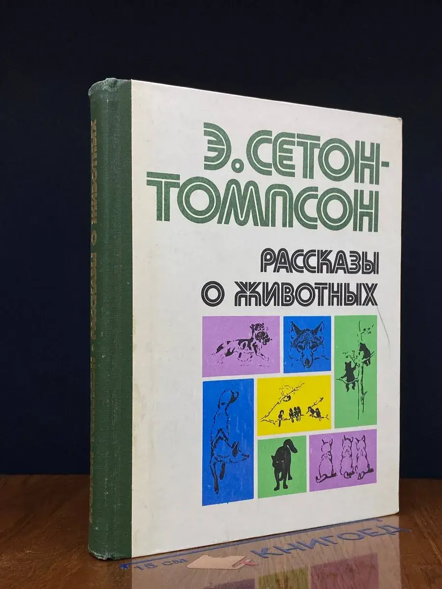 Рассказы о животных