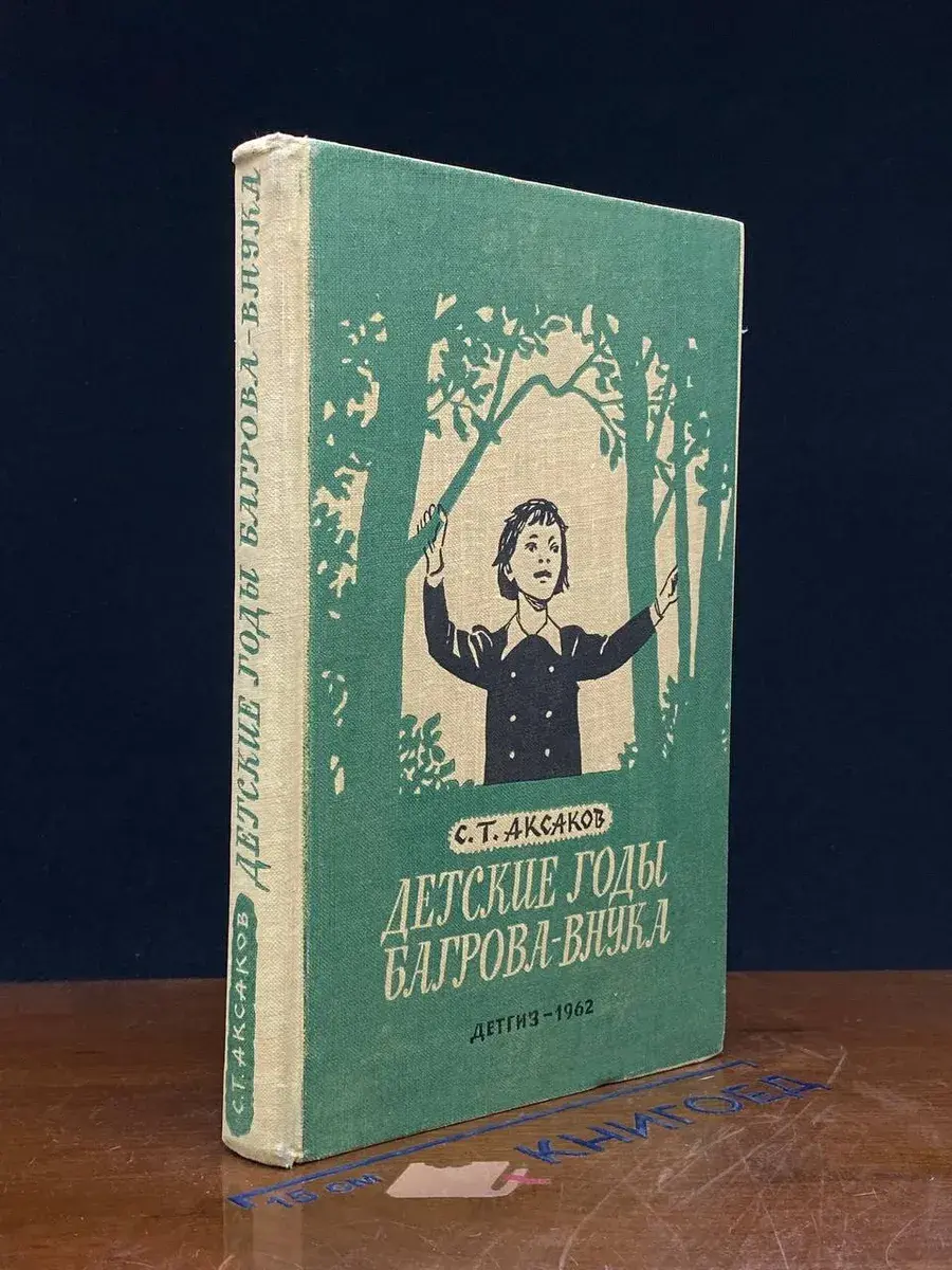 Детские годы Багрова-внука