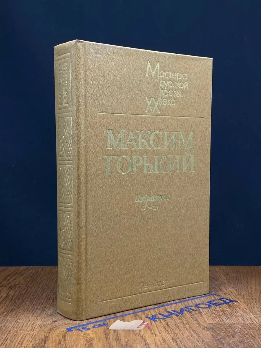 Максим Горький. Избранное