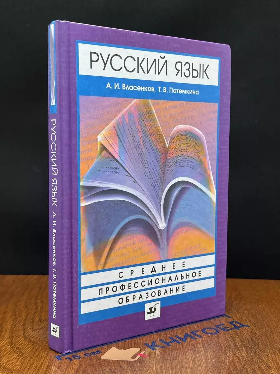 Русский язык. Учебник для ссузов