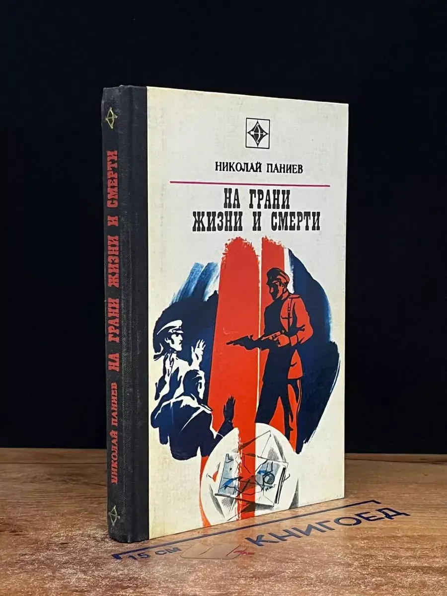 На грани жизни и смерти