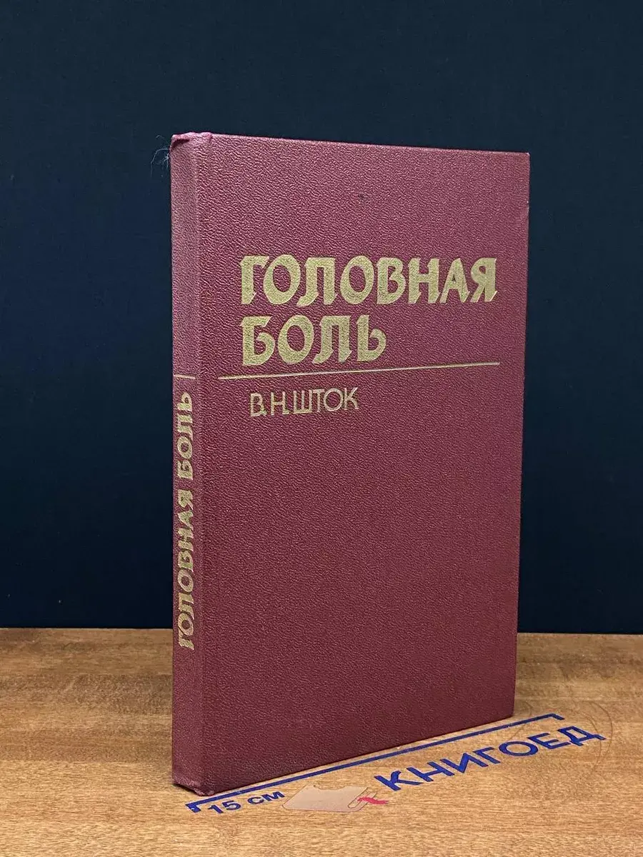 Головная боль