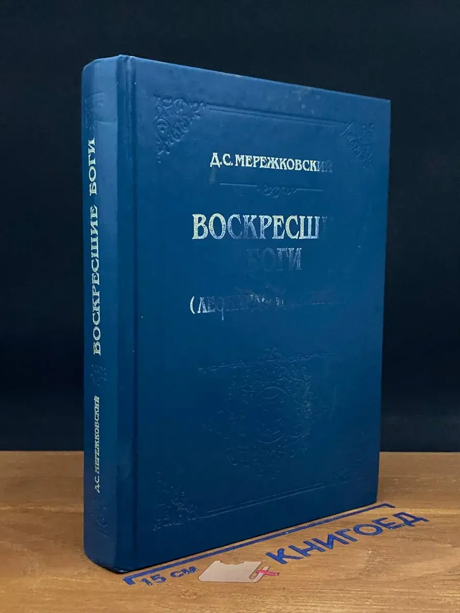 Воскресшие боги