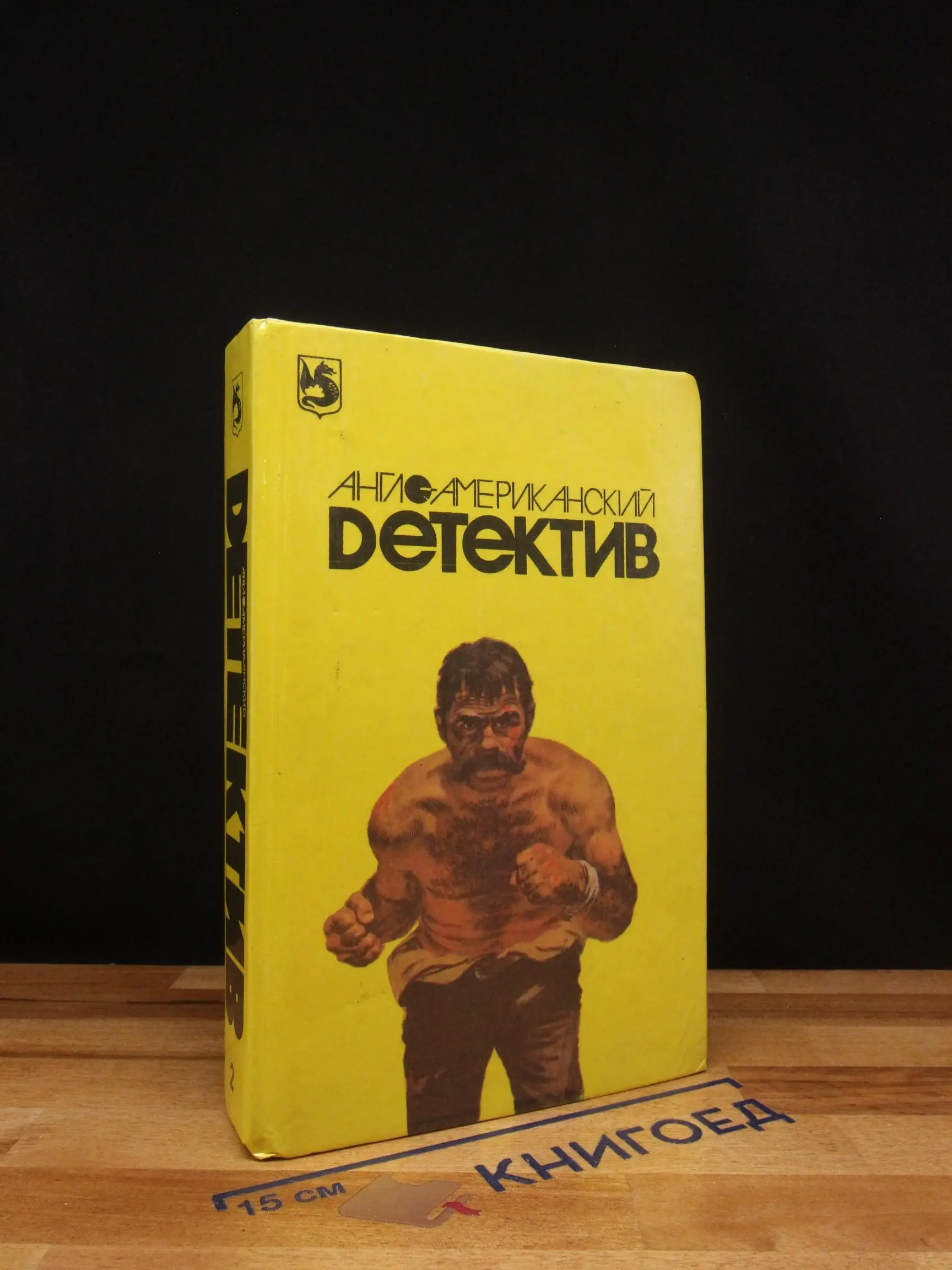 Англо-американский детектив. Выпуск 2