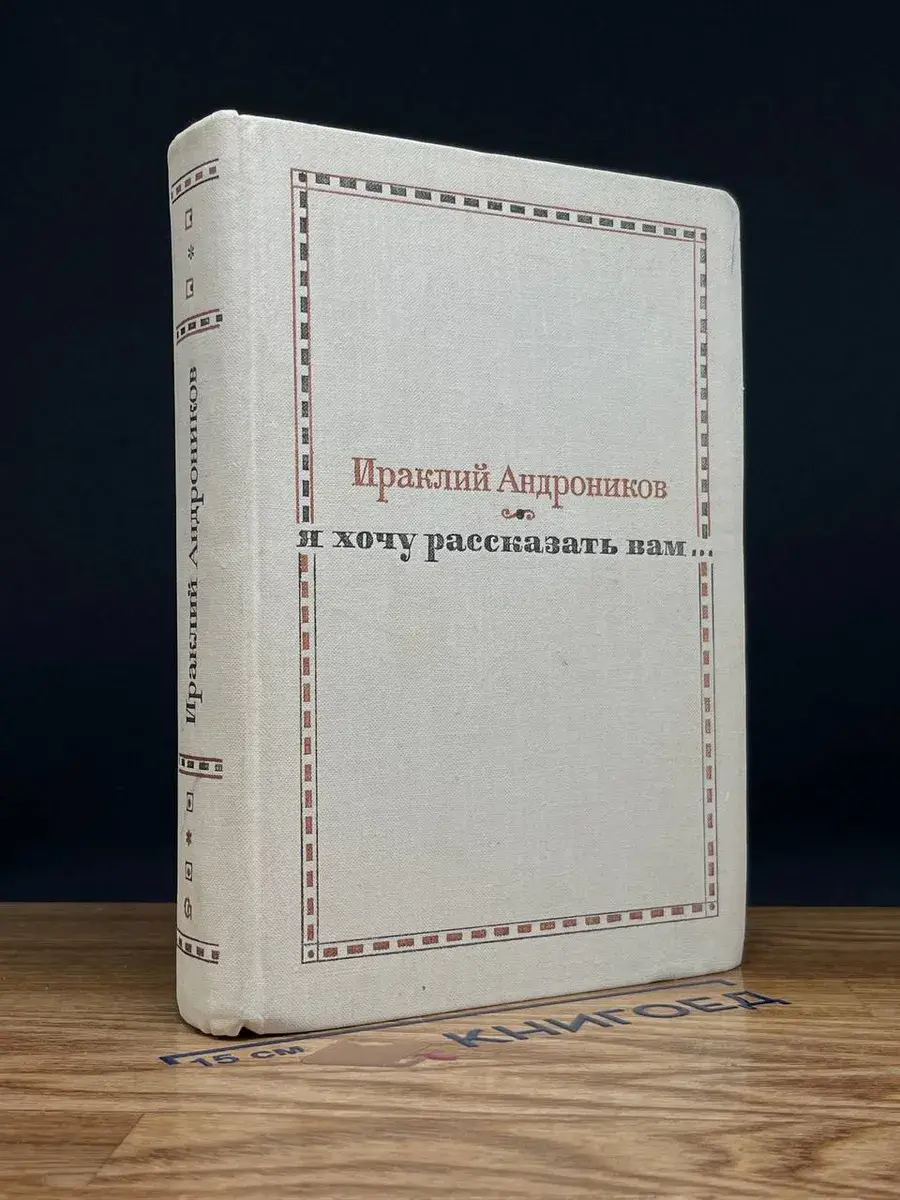 Я хочу рассказать вам...