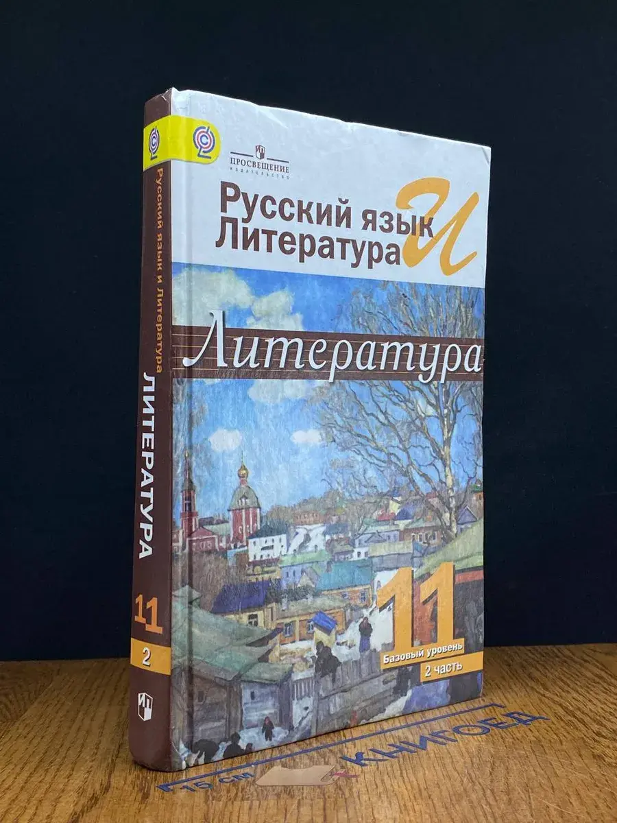 Русский язык и литература. Литература. 11 к. Ч.2