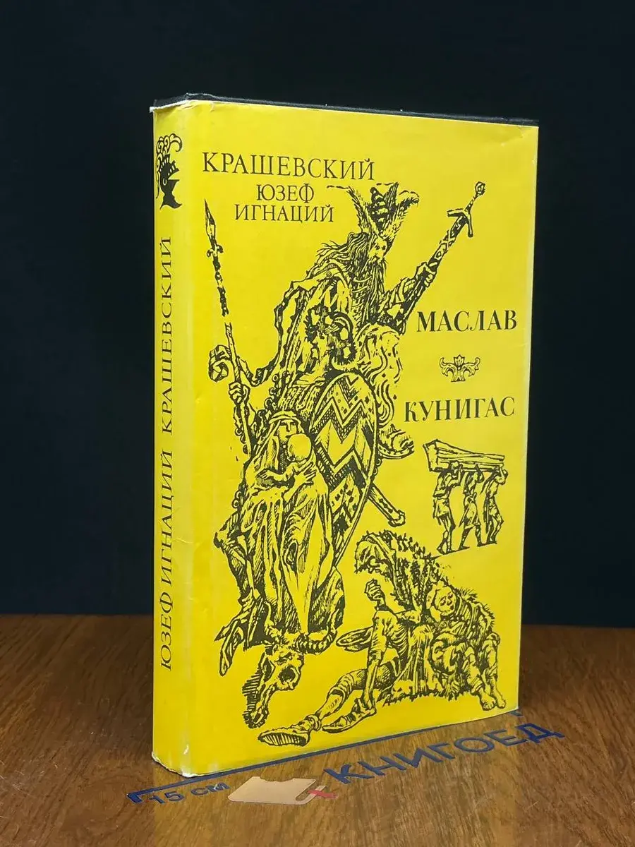 Маслав. Кунигас