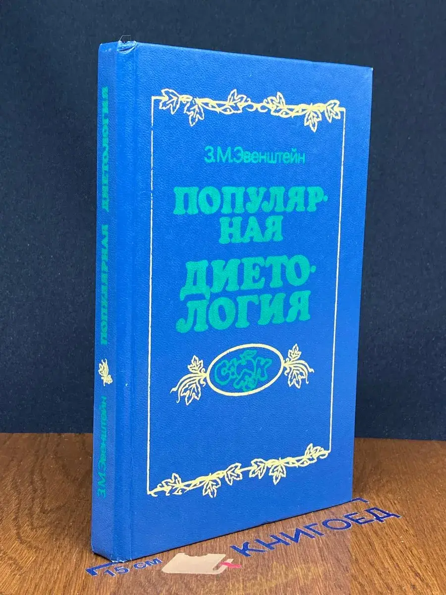 Популярная диетология