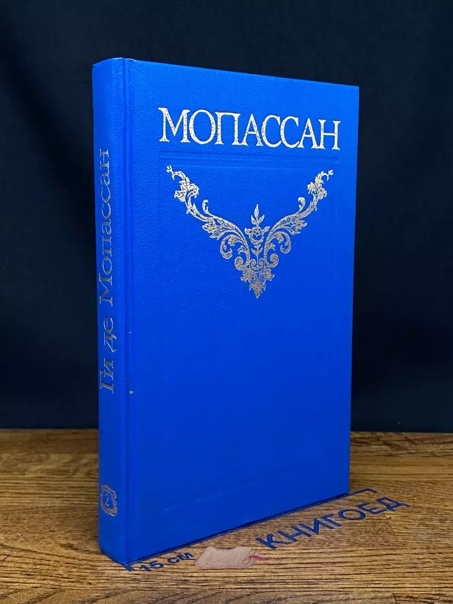 Ги де Мопассан. Собрание сочинений в 12 томах. Том 2